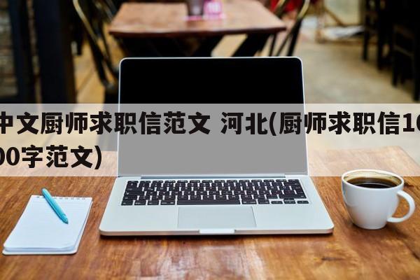 中文厨师求职信范文 河北(厨师求职信1000字范文)